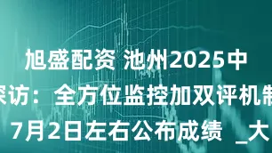 旭盛配资 池州2025中考阅卷现场探访：全方位监控加双评机制，7月2日左右公布成绩  _大皖新闻 | 安徽网