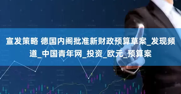 宣发策略 德国内阁批准新财政预算草案_发现频道_中国青年网_投资_欧元_预算案
