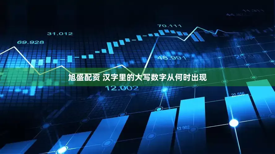 旭盛配资 汉字里的大写数字从何时出现