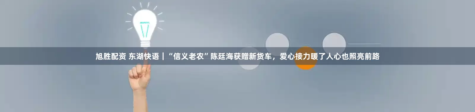 旭胜配资 东湖快语｜“信义老农”陈廷海获赠新货车，爱心接力暖了人心也照亮前路