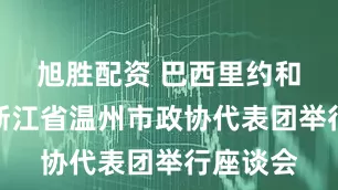 旭胜配资 巴西里约和统会与浙江省温州市政协代表团举行座谈会