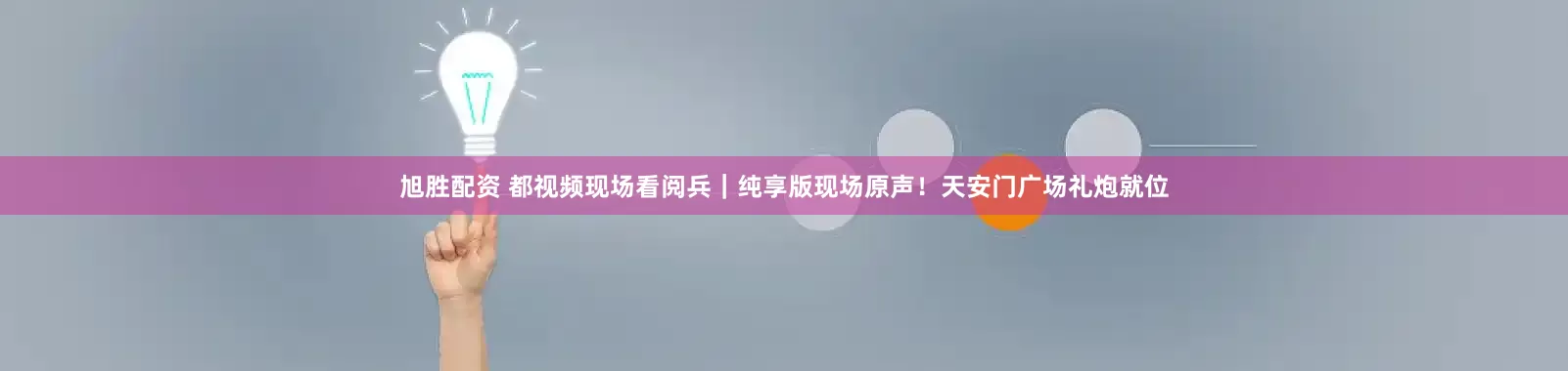 旭胜配资 都视频现场看阅兵｜纯享版现场原声！天安门广场礼炮就位