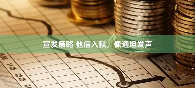 宣发策略 他信入狱，佩通坦发声
