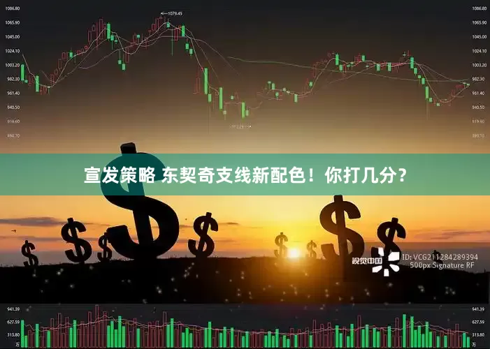 宣发策略 东契奇支线新配色!你打几分?