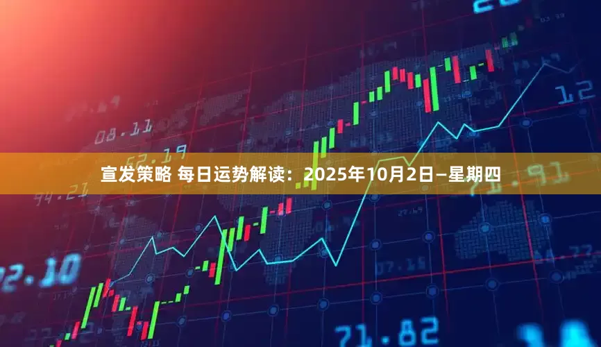 宣发策略 每日运势解读:2025年10月2日—星期四