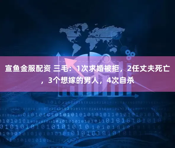 宣鱼金服配资 三毛:1次求婚被拒,2任丈夫死亡,3个想嫁的男人,4次自杀